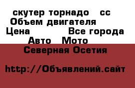 скутер торнадо 50сс › Объем двигателя ­ 50 › Цена ­ 6 000 - Все города Авто » Мото   . Северная Осетия